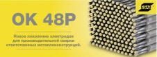 Электроды ОК-48Р 3мм. 4,5кг.